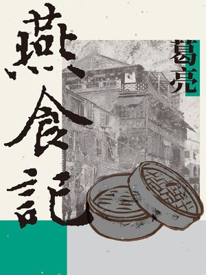 cover image of 燕食記